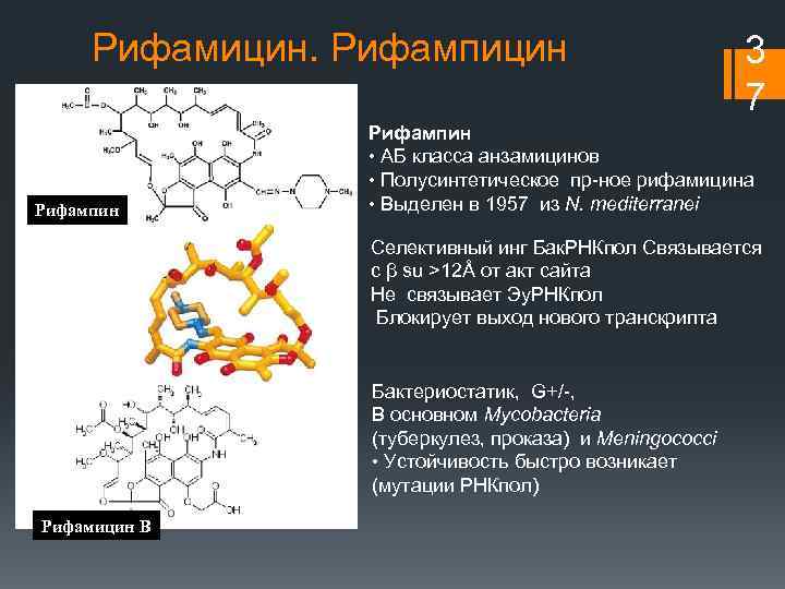 Рифамицин. Рифампицин Рифампин 3 7 Рифампин • АБ класса анзамицинов • Полусинтетическое пр-ное рифамицина