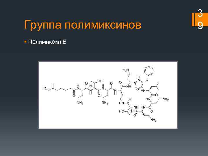Группа полимиксинов § Полимиксин В 3 9 