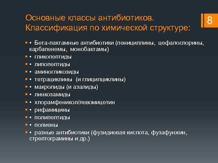 Основные классы антибиотиков. Классификация по химической структуре: 8 § • Бета-лактамные антибиотики (пенициллины, цефалоспорины,