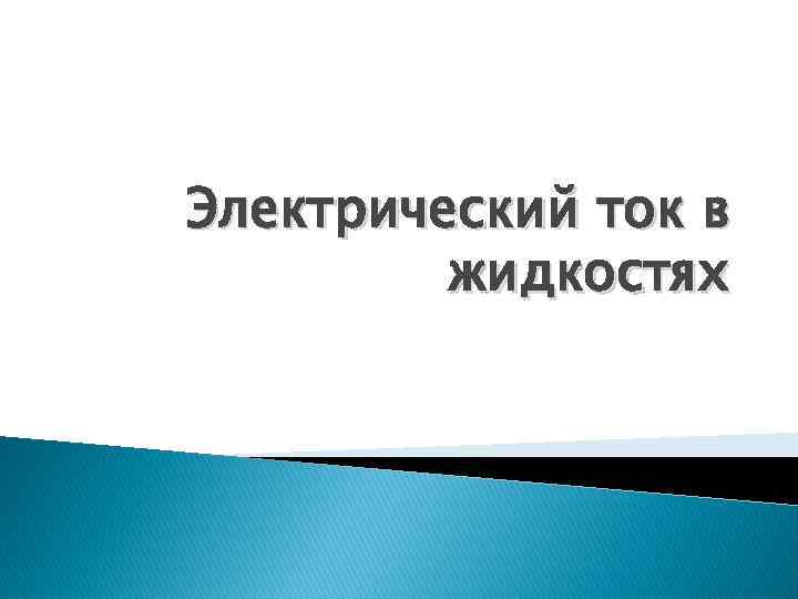 Электрический ток в жидкостях 