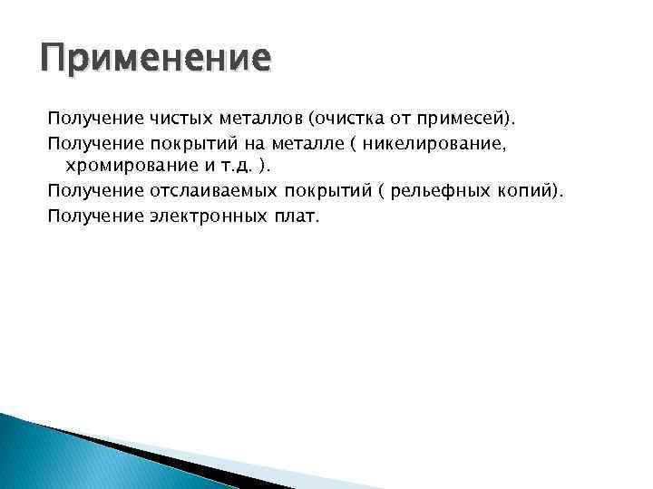 Применение Получение чистых металлов (очистка от примесей). Получение покрытий на металле ( никелирование, хромирование
