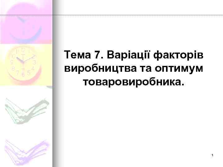 Тема 7. Варіації факторів виробництва та оптимум товаровиробника. 1 