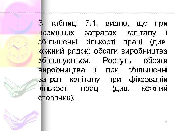 З таблиці 7. 1. видно, що при незмінних затратах капіталу і збільшенні кількості праці