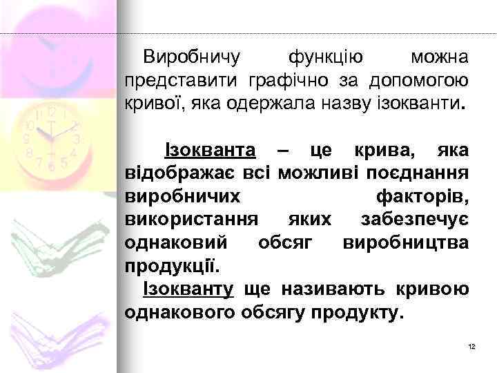 Виробничу функцію можна представити графічно за допомогою кривої, яка одержала назву ізокванти. Ізокванта –