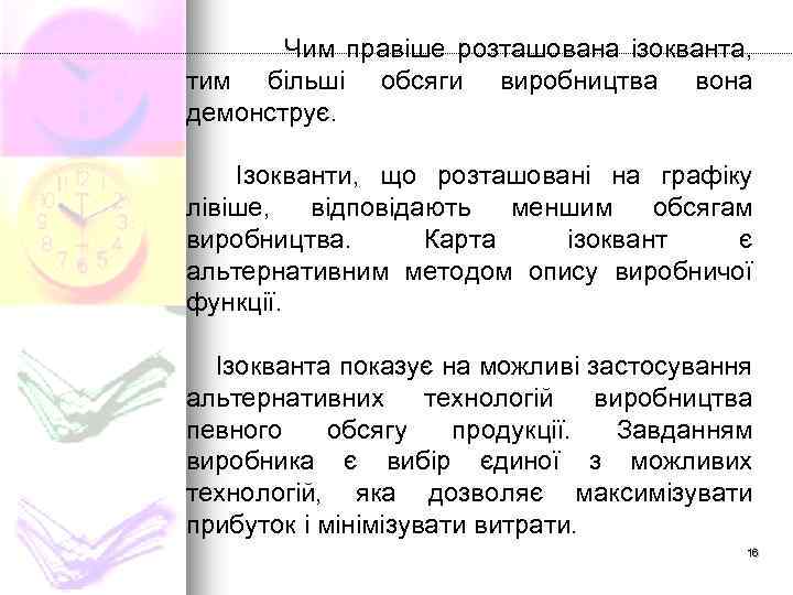 Чим правіше розташована ізокванта, тим більші обсяги виробництва вона демонструє. Ізокванти, що розташовані на