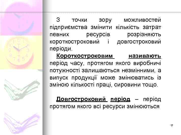 З точки зору можливостей підприємства змінити кількість затрат певних ресурсів розрізняють короткостроковий і довгостроковий