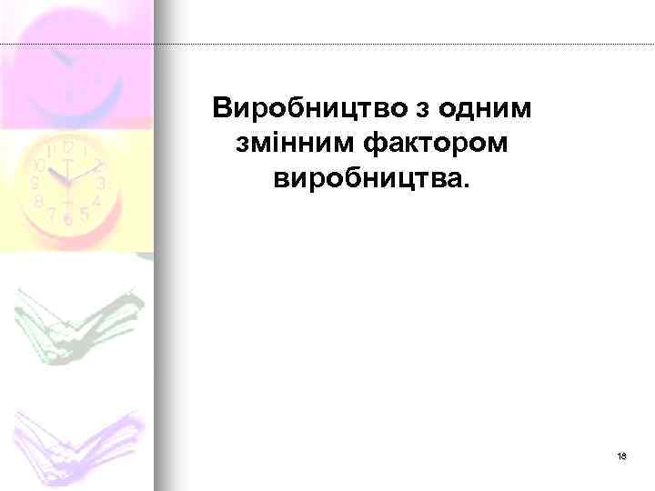 Виробництво з одним змінним фактором виробництва. 18 