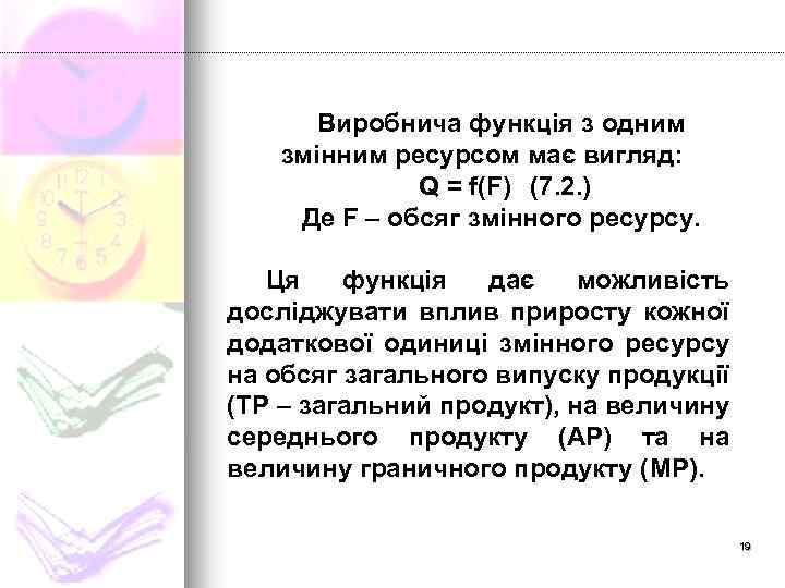Виробнича функція з одним змінним ресурсом має вигляд: Q = f(F) (7. 2. )