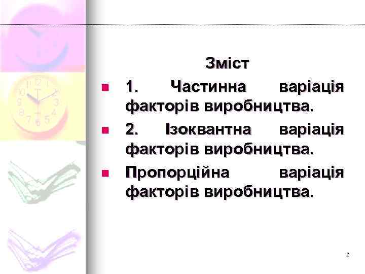 n n n Зміст 1. Частинна варіація факторів виробництва. 2. Ізоквантна варіація факторів виробництва.