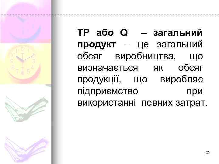 ТР або Q – загальний продукт – це загальний обсяг виробництва, що визначається як