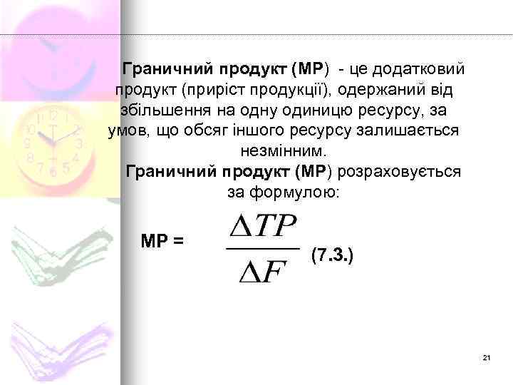 Граничний продукт (МР) - це додатковий продукт (приріст продукції), одержаний від збільшення на одну