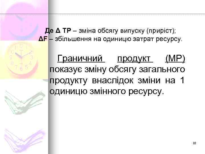 Де Δ ТР – зміна обсягу випуску (приріст); ΔF – збільшення на одиницю затрат