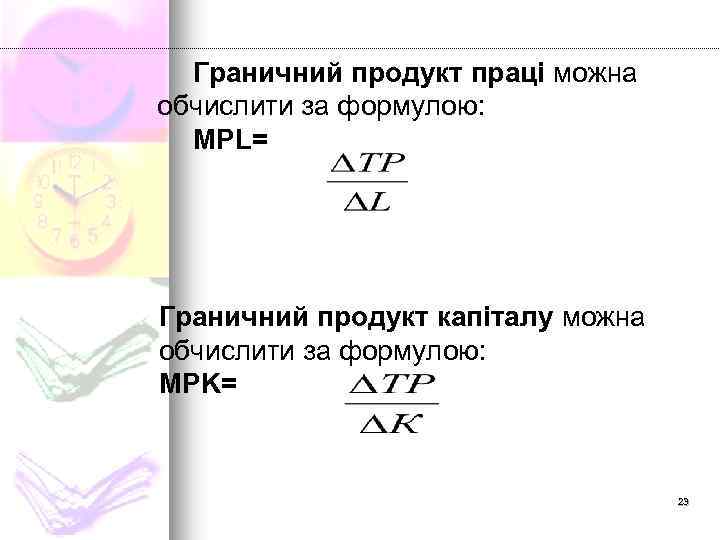 Граничний продукт праці можна обчислити за формулою: МРL= Граничний продукт капіталу можна обчислити за