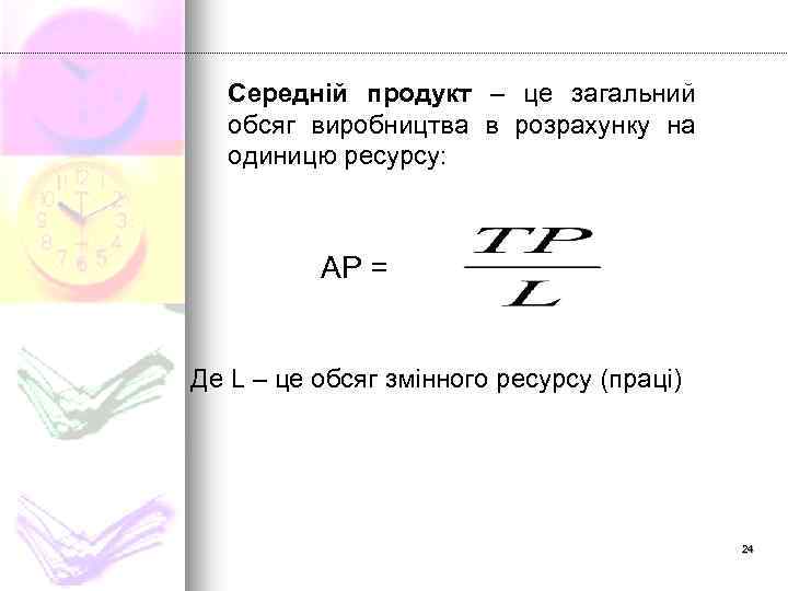 Середній продукт – це загальний обсяг виробництва в розрахунку на одиницю ресурсу: АР =