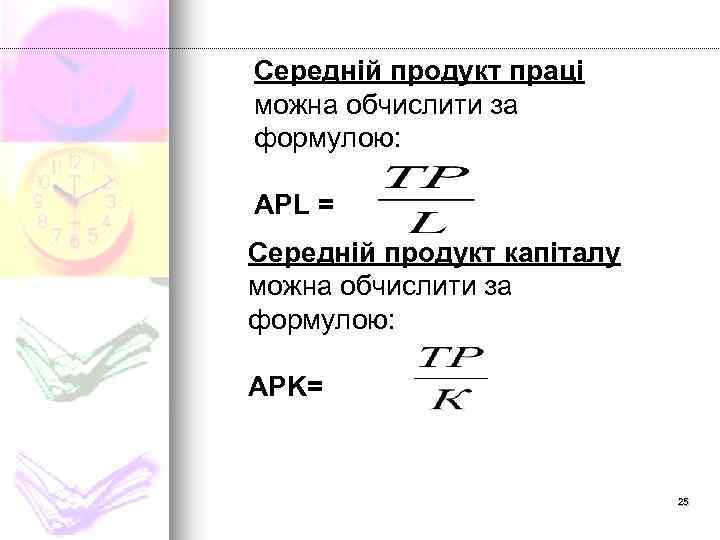 Середній продукт праці можна обчислити за формулою: АРL = Середній продукт капіталу можна обчислити