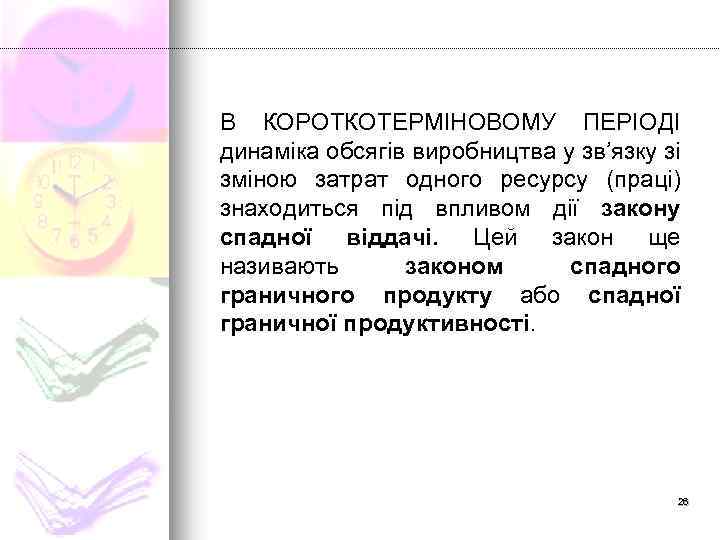 В КОРОТКОТЕРМІНОВОМУ ПЕРІОДІ динаміка обсягів виробництва у зв’язку зі зміною затрат одного ресурсу (праці)