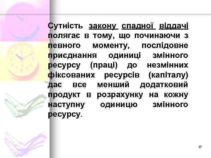 Сутність закону спадної віддачі полягає в тому, що починаючи з певного моменту, послідовне приєднання