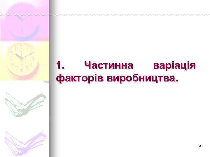 1. Частинна варіація факторів виробництва. 3 