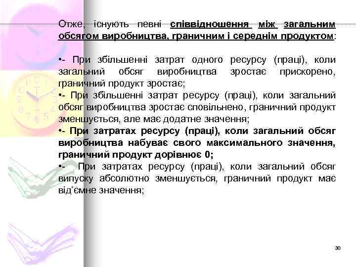 Отже, існують певні співвідношення між загальним обсягом виробництва, граничним і середнім продуктом: • -