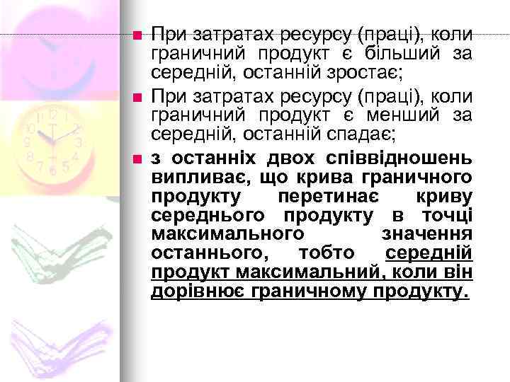n n n При затратах ресурсу (праці), коли граничний продукт є більший за середній,