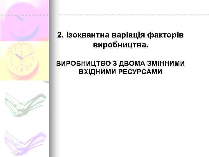 2. Ізоквантна варіація факторів виробництва. ВИРОБНИЦТВО З ДВОМА ЗМІННИМИ ВХІДНИМИ РЕСУРСАМИ 