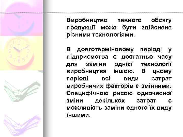 Виробництво певного обсягу продукції може бути здійснене різними технологіями. В довготерміновому періоді у підприємства