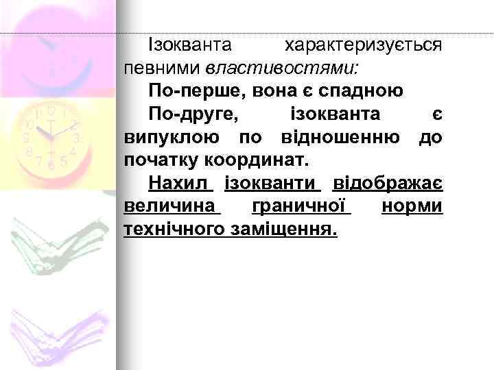 Ізокванта характеризується певними властивостями: По-перше, вона є спадною По-друге, ізокванта є випуклою по відношенню