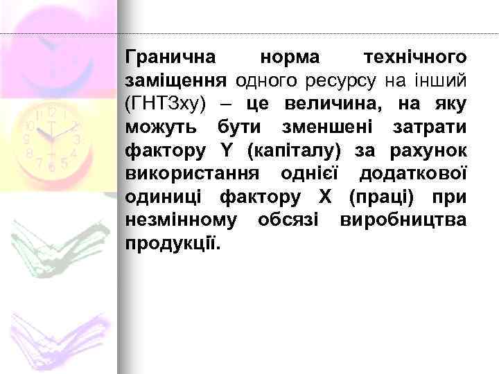 Гранична норма технічного заміщення одного ресурсу на інший (ГНТЗху) – це величина, на яку