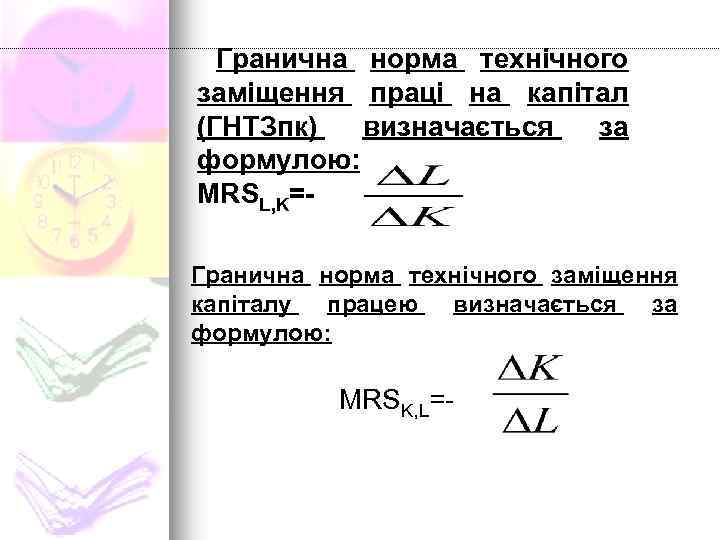 Гранична норма технічного заміщення праці на капітал (ГНТЗпк) визначається за формулою: MRSL, K=Гранична норма
