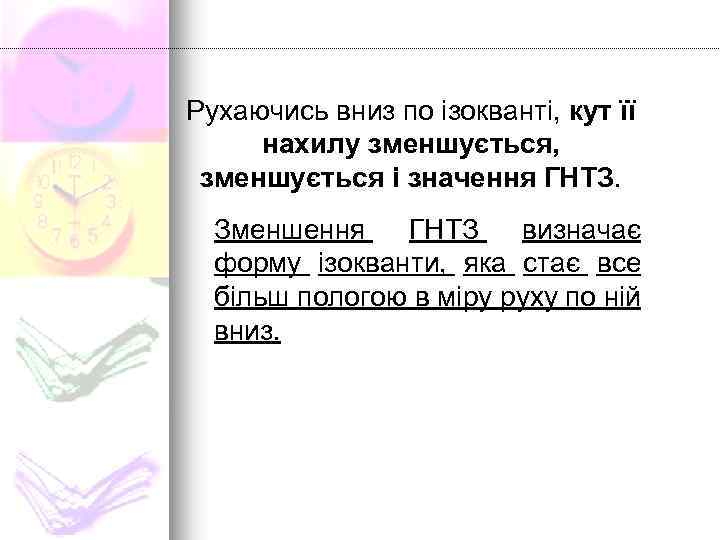Рухаючись вниз по ізокванті, кут її нахилу зменшується, зменшується і значення ГНТЗ. Зменшення ГНТЗ