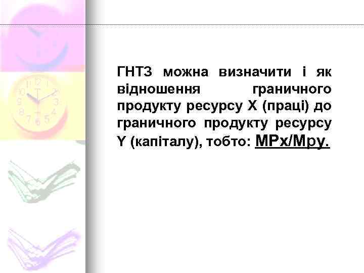 ГНТЗ можна визначити і як відношення граничного продукту ресурсу Х (праці) до граничного продукту