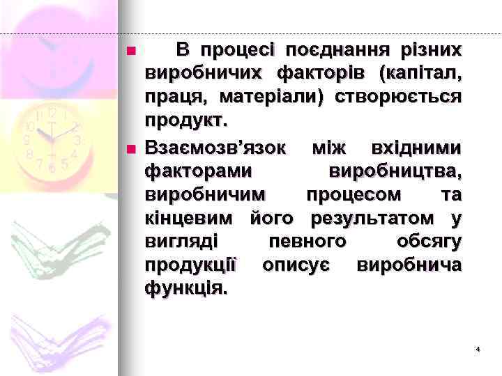 n n В процесі поєднання різних виробничих факторів (капітал, праця, матеріали) створюється продукт. Взаємозв’язок