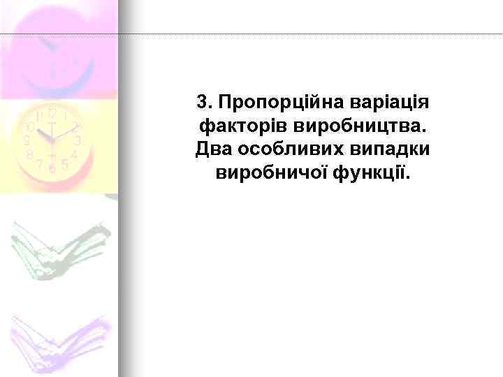 3. Пропорційна варіація факторів виробництва. Два особливих випадки виробничої функції. 