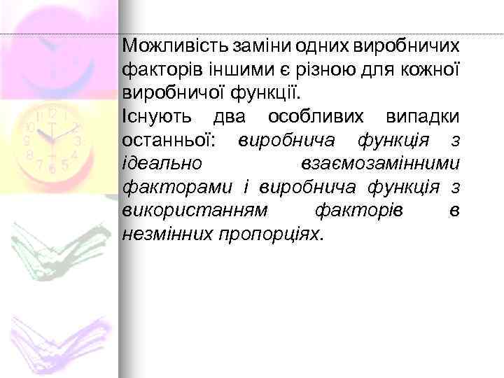 Можливість заміни одних виробничих факторів іншими є різною для кожної виробничої функції. Існують два