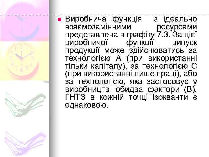 n Виробнича функція з ідеально взаємозамінними ресурсами представлена в графіку 7. 3. За цієї