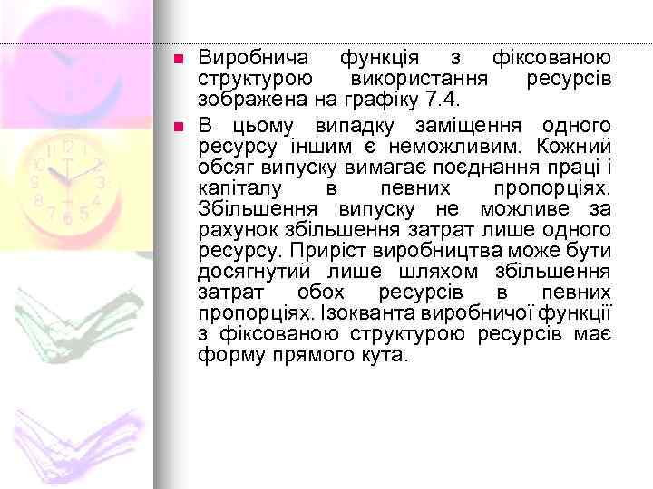 n n Виробнича функція з фіксованою структурою використання ресурсів зображена на графіку 7. 4.