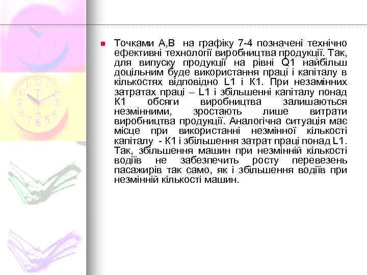 n Точками А, В на графіку 7 -4 позначені технічно ефективні технології виробництва продукції.