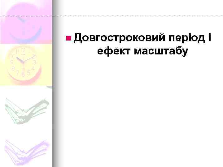 n Довгостроковий період і ефект масштабу 