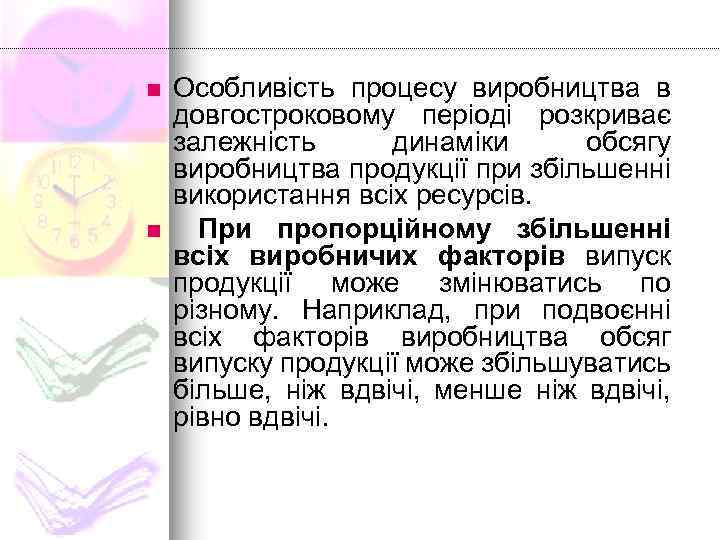 n n Особливість процесу виробництва в довгостроковому періоді розкриває залежність динаміки обсягу виробництва продукції