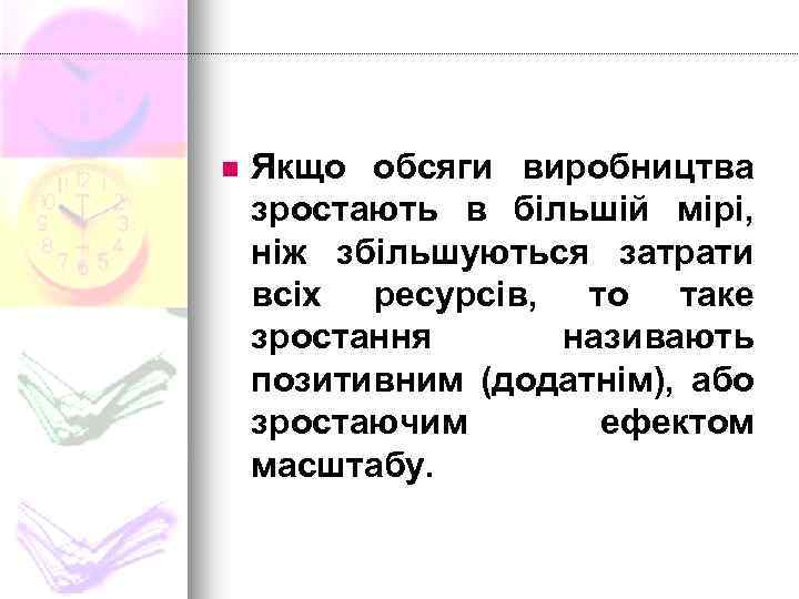 n Якщо обсяги виробництва зростають в більшій мірі, ніж збільшуються затрати всіх ресурсів, то