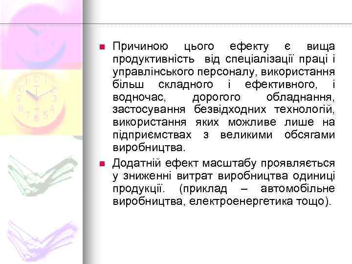 n n Причиною цього ефекту є вища продуктивність від спеціалізації праці і управлінського персоналу,