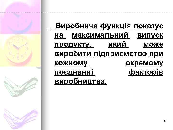 Виробнича функція показує на максимальний випуск продукту, який може виробити підприємство при кожному окремому