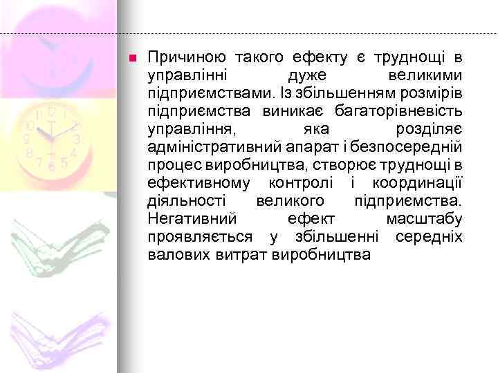n Причиною такого ефекту є труднощі в управлінні дуже великими підприємствами. Із збільшенням розмірів
