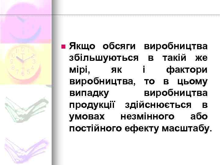 n Якщо обсяги виробництва збільшуються в такій же мірі, як і фактори виробництва, то