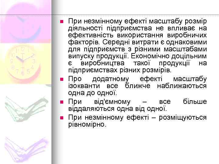 n n При незмінному ефекті масштабу розмір діяльності підприємства не впливає на ефективність використання