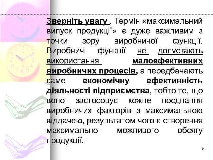 Зверніть увагу. Термін «максимальний випуск продукції» є дуже важливим з точки зору виробничої функції.