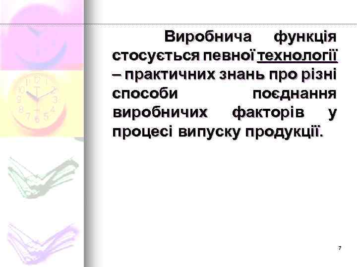 Виробнича функція стосується певної технології – практичних знань про різні способи поєднання виробничих факторів