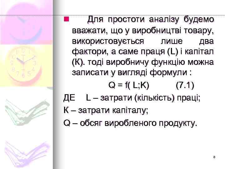 Для простоти аналізу будемо вважати, що у виробництві товару, використовується лише два фактори, а