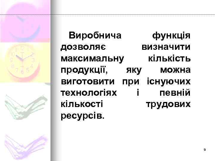 Виробнича функція дозволяє визначити максимальну кількість продукції, яку можна виготовити при існуючих технологіях і