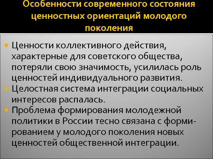 Особенности современного состояния ценностных ориентаций молодого поколения Ценности коллективного действия, характерные для советского общества,